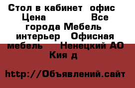 Стол в кабинет, офис › Цена ­ 100 000 - Все города Мебель, интерьер » Офисная мебель   . Ненецкий АО,Кия д.